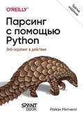Cover: Parsing s pomoschyu Python. Veb-skraping v deystvii - Sprint book