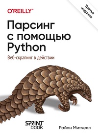 Enlarge image Cover: Parsing s pomoschyu Python. Veb-skraping v deystvii - Sprint book