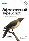 Cover: Effektivnyy TypeScript: 83 sposoba uluchshit kod - Sprint book