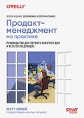 Cover: Prodakt-menedzhment na praktike - Sprint book