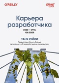 Cover: Karera razrabotchika. Staff - kruche, chem senior - Sprint book