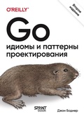 Cover: Go: idiomy i patterny proektirovaniya - Sprint book