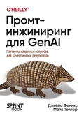 Cover: Promt-inzhiniring dlya GenAI. Patterny nadezhnyh zaprosov dlya kachestvennyh rezultatov - Sprint book
