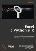 Cover: Excel s Python i R: raskroyte potentsial rasshirennoy obrabotki i vizualizatsii dannyh - Sprint book