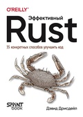 Cover: Effektivnyy Rust. 35 konkretnyh sposobov uluchshit kod - Sprint book