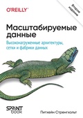Cover: Masshtabiruemye dannye. Vysokonagruzhennye arhitektury, Data Mesh i Data Fabric - Sprint book