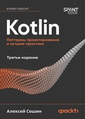 Cover: Kotlin. Patterny proektirovaniya i luchshie praktiki - Sprint book
