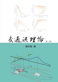 Cover: Traffic Flow Theory, Chinese Edition - Rolling Ridge S&T