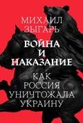 Cover: Voyna i nakazanie: Kak Rossiya unichtozhala Ukrainu - MEDUSA PROJECT