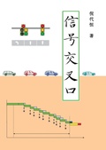 Cover: Signalized Intersections, Chinese Edition - Rolling Ridge S&T