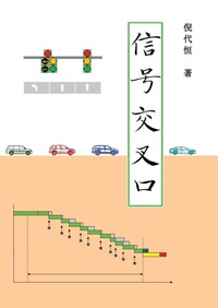 Enlarge image Cover: Signalized Intersections, Chinese Edition - Rolling Ridge S&T