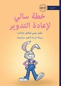 Cover: Sally's Recycling Plan - ??? ???? ?????? ??????? - Library for All