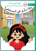 Cover: What Will I See at the Hospital - ???? ???? ?? ????????? - Library for All