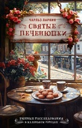 Cover: Svyatye pechenyushki - Mainstreem