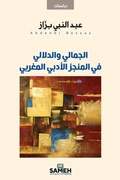 Cover: ??????? ???????? ?? ?????? ?????? ??????ي - Sameh Publishing