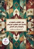 Cover: ???? ???????? ????????? ???????? ?? ????د - Jusur Publisher