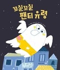 Cover: The Ghost with the Smelly Old Underwear - Sigong Junior