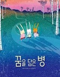 Cover: Hope in a Jar - Naneun Byeol