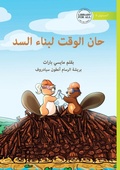 Cover: Time to Build the Dam - ??? ????? ????? ???? - Library for All