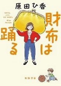 Enlarge image Cover: Dances with the Wallet - Shinchosha