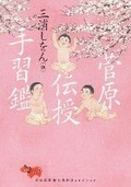 Cover: Sugawara and the Secrets of Calligraphy - Kawade Shobo Shinsha