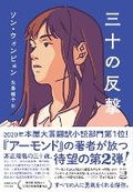 Cover: The Counterattack of Thirty - Shodensha