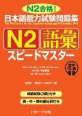 Cover: Quick Mastery of Jlpt N2 Vocabulary - J-Research Press