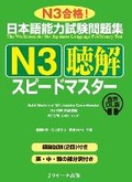 Cover: Quick Mastery of Jlpt N3 Listening - J-Research Press
