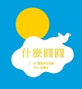 Cover: What Yuan Yuan - GE Lin Wen Hua