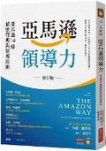 Cover: The Amazon Way: Amazon's 14 Leadership Principles (Third Edition) - Shang Ye Zhou Kan