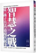 Cover: The War of Wisdom: Looking at Modern Competition from 'The Art of War' - Feng Shu Lin Chu Ban She