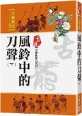 Cover: The Sound of the Knife in the Wind Chime (Part 2) - Feng Yun