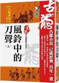 Cover: The Sound of the Knife in the Wind Chime (Part 1) - Feng Yun