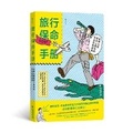 Cover: Traveling for Life Handbook - Hai Xia Shu Ju Chu Ban She