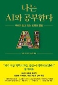Cover: Brave New Words: How AI Will Revolutionize Education - RH Korea