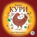 Cover: Baba's Chooks (Ukrainian Edition) - Lesa Melnyczuk Publisher