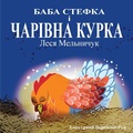 Cover: Baba Stefka and the Magic Chook - (Ukrainian Edition) - Lesa Melnyczuk Publisher