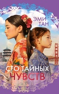 Cover: Sto taynyh chuvstv - INOSTRANKA