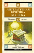 Cover: Literaturnaya kritika XIX vv. - Obrazovatel'nye proekty