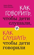 Cover: Kak govorit', chtoby deti slushali, i kak slushat', chtoby deti govorili - Bombora