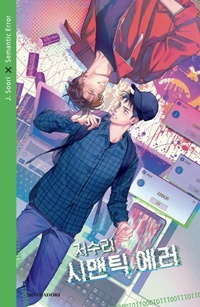 Enlarge image Cover: Semantic error - Novel;Mondadori