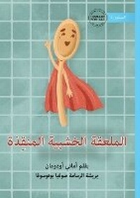 Enlarge image Cover: Wooden Spoon To The Rescue - ??????? ??????? ???????? - Library for All