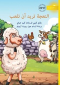 Cover: Sheep Wants to Play - ?????? ???? ?? ???? - Library for All