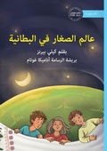 Cover: A World in a Blanket - ???? ?????? ?? ???????? - Library for All