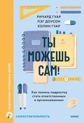 Cover: Tymozhesh' sam! Kak pomoch' podrostku stat' otvetstvennym i organizovannym - MIF