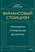 Cover: Finansovyy stoicizm. Principy upravleniya den'gami - MIF