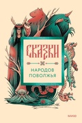 Cover: Skazki narodov Povolzh'ya - MIF