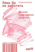 Cover: Lish' by ne rabotat' - The Garage Museum of Contemporary Art