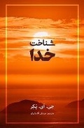Cover: Knowing God - Elam Ministries