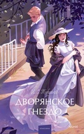 Cover: Dvoryanskoe gnezdo - MIF